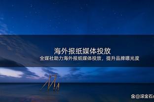 伊东纯也：不敌伊拉克让球队产生危机感，接下来要尽可能参与进球